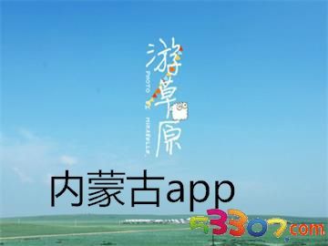 內(nèi)蒙古旅游軟件研發(fā) 科技賦能草原風(fēng)光，智慧連接詩(shī)與遠(yuǎn)方