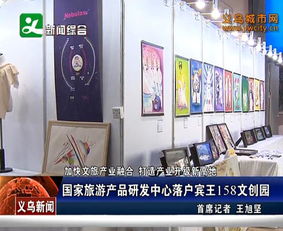 國(guó)家旅游產(chǎn)品研發(fā)中心落戶賓王158文創(chuàng)園，引領(lǐng)景區(qū)管理新篇章