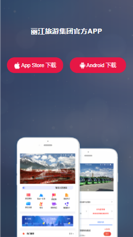 麗江旅游集團(tuán)App 數(shù)字化革新，開啟智慧旅游新體驗(yàn)